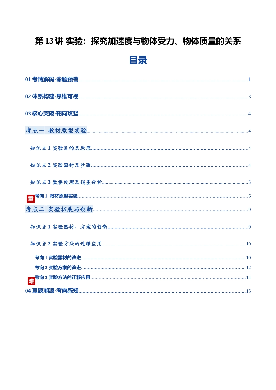第13讲 实验：探究加速度与物体受力、物体质量的关系（复习讲义）（黑吉辽蒙专用）（学生版）.docx_第1页
