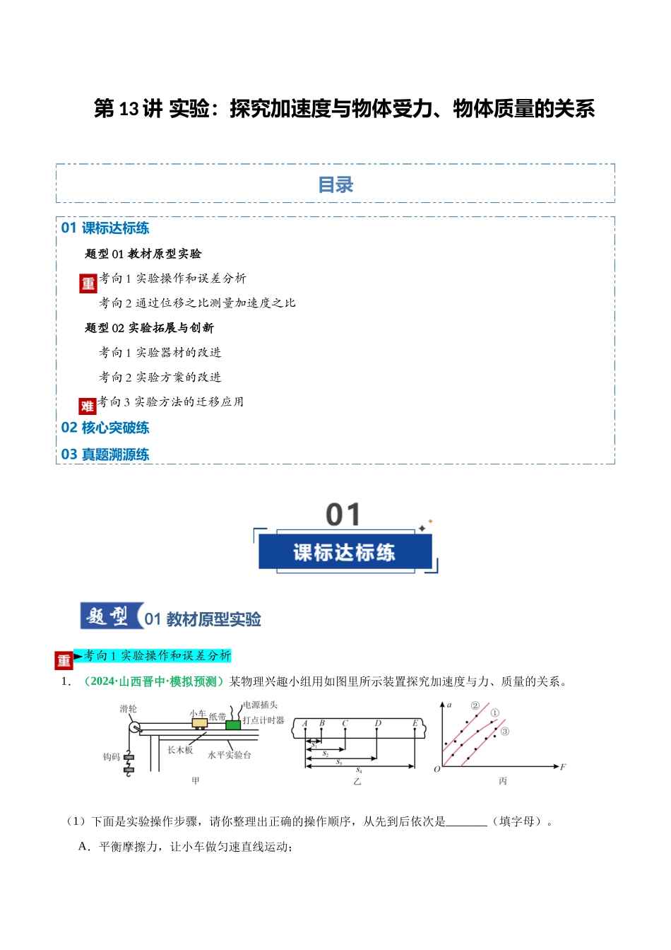 第13讲 实验：探究加速度与物体受力、物体质量的关系（专项训练）（黑吉辽蒙专用）（学生版）.docx_第1页