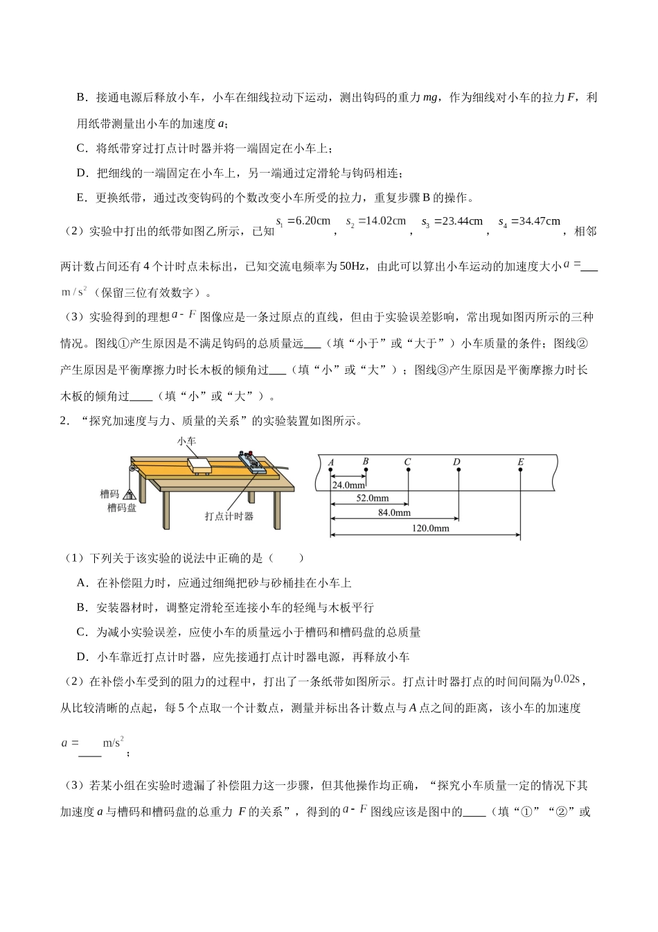 第13讲 实验：探究加速度与物体受力、物体质量的关系（专项训练）（黑吉辽蒙专用）（学生版）.docx_第2页