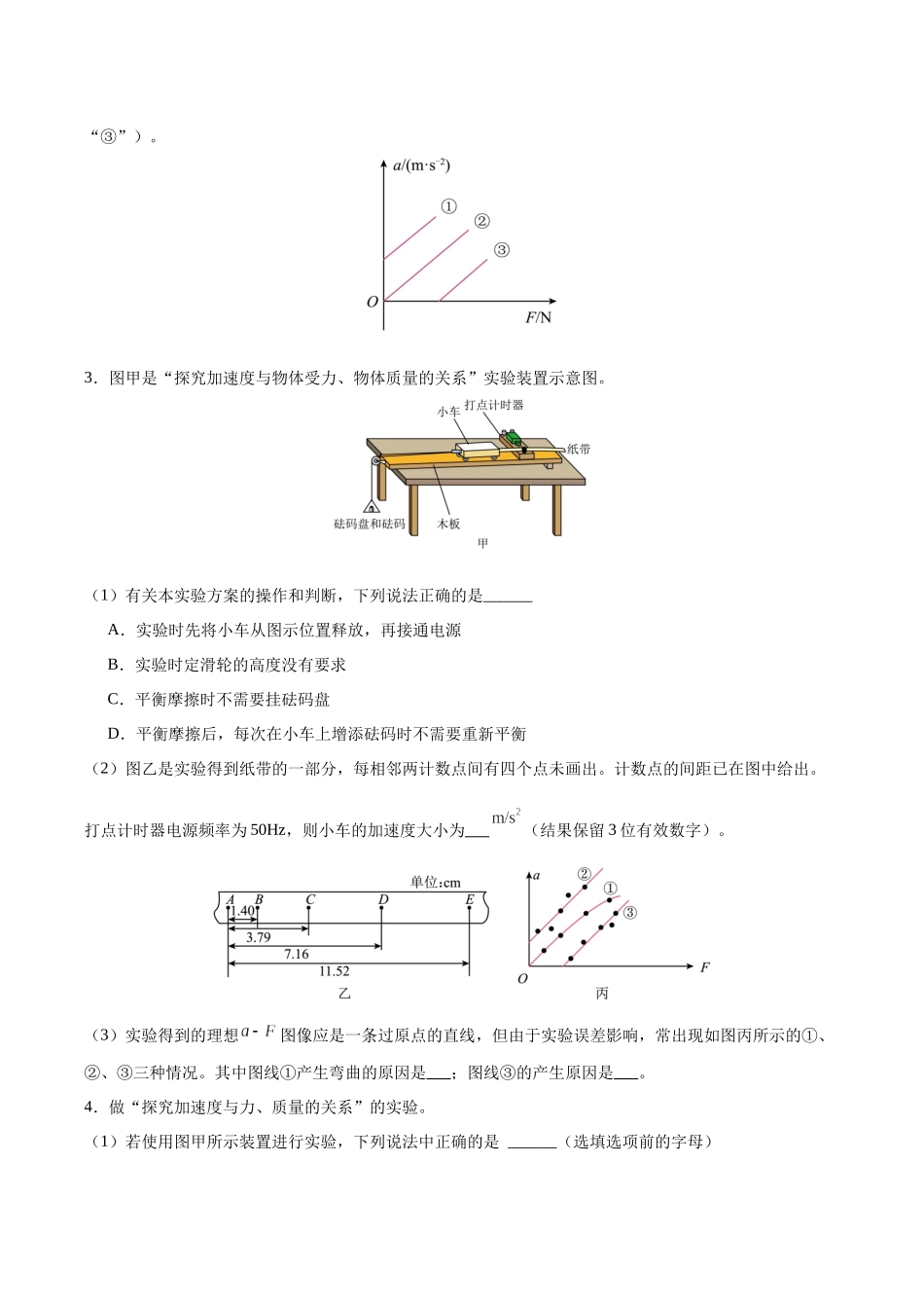 第13讲 实验：探究加速度与物体受力、物体质量的关系（专项训练）（黑吉辽蒙专用）（学生版）.docx_第3页