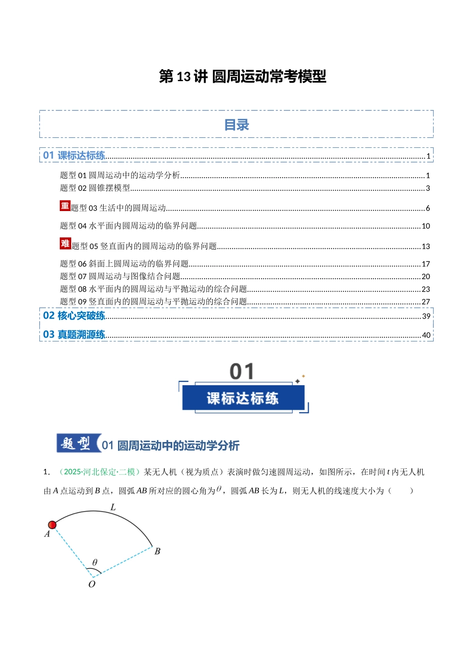 第13讲 圆周运动常考模型 （专项训练）（安徽专用）（教师版）.docx_第1页
