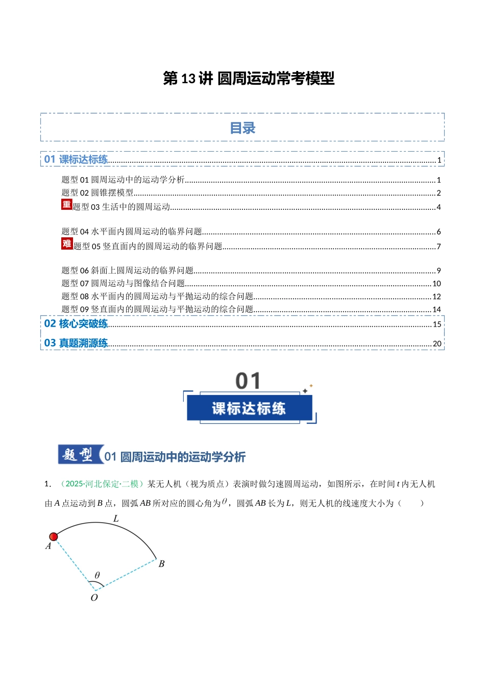 第13讲 圆周运动常考模型 （专项训练）（安徽专用）（学生版）.docx_第1页