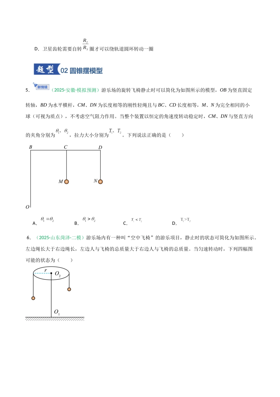第13讲 圆周运动常考模型 （专项训练）（安徽专用）（学生版）.docx_第3页