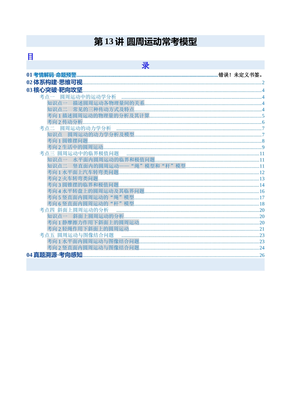 第13讲 圆周运动常考模型（复习讲义）（安徽专用）（学生版）.docx_第1页