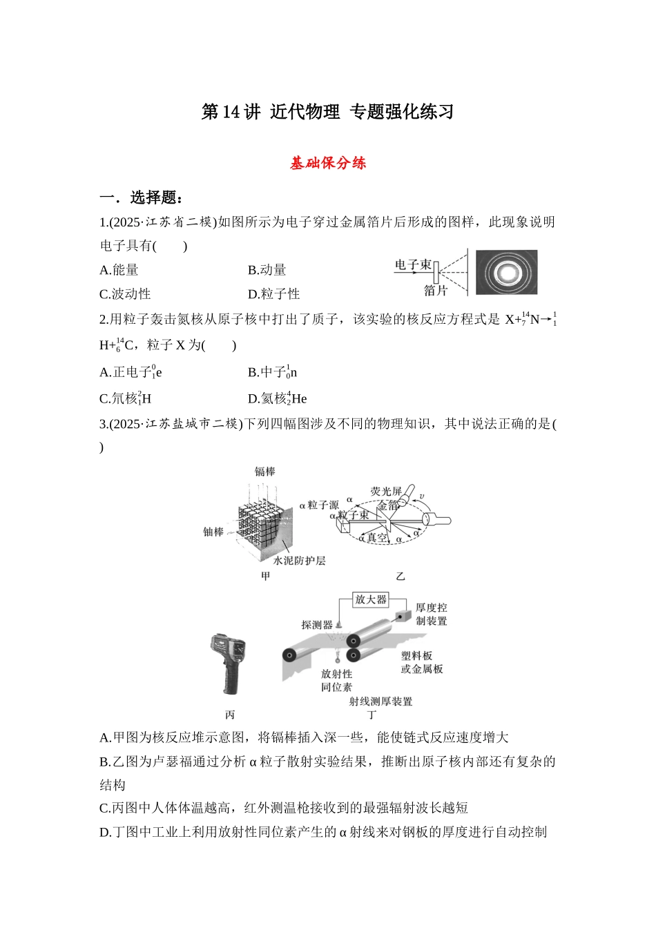 第14讲 近代物理 专题强化练习.docx_第1页