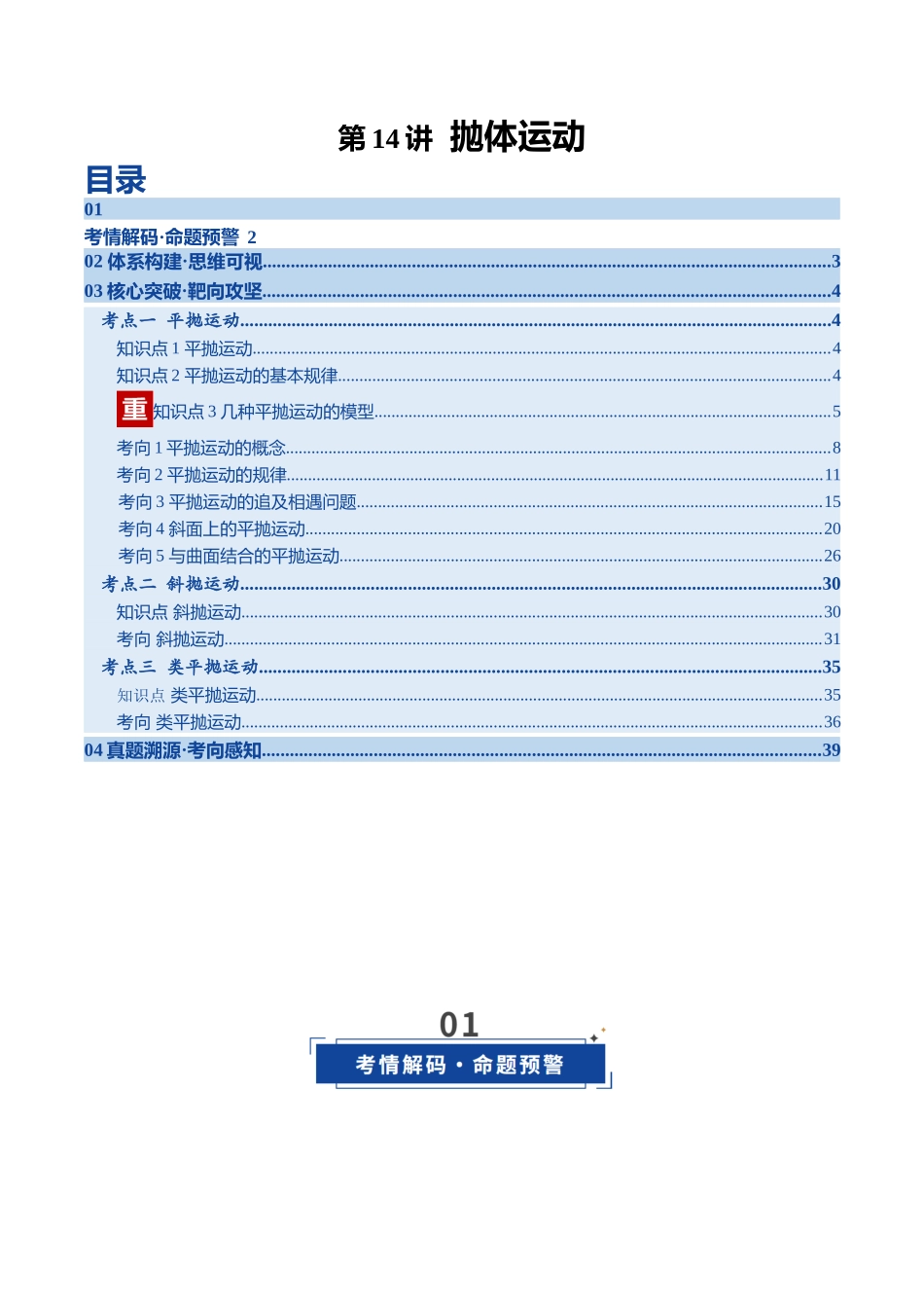 第14讲 抛体运动（复习讲义）（四川专用）（教师版）.docx_第1页