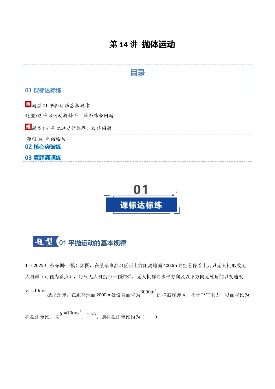 第14讲 抛体运动（专项训练）（湖南通用）（教师版）.docx_第1页