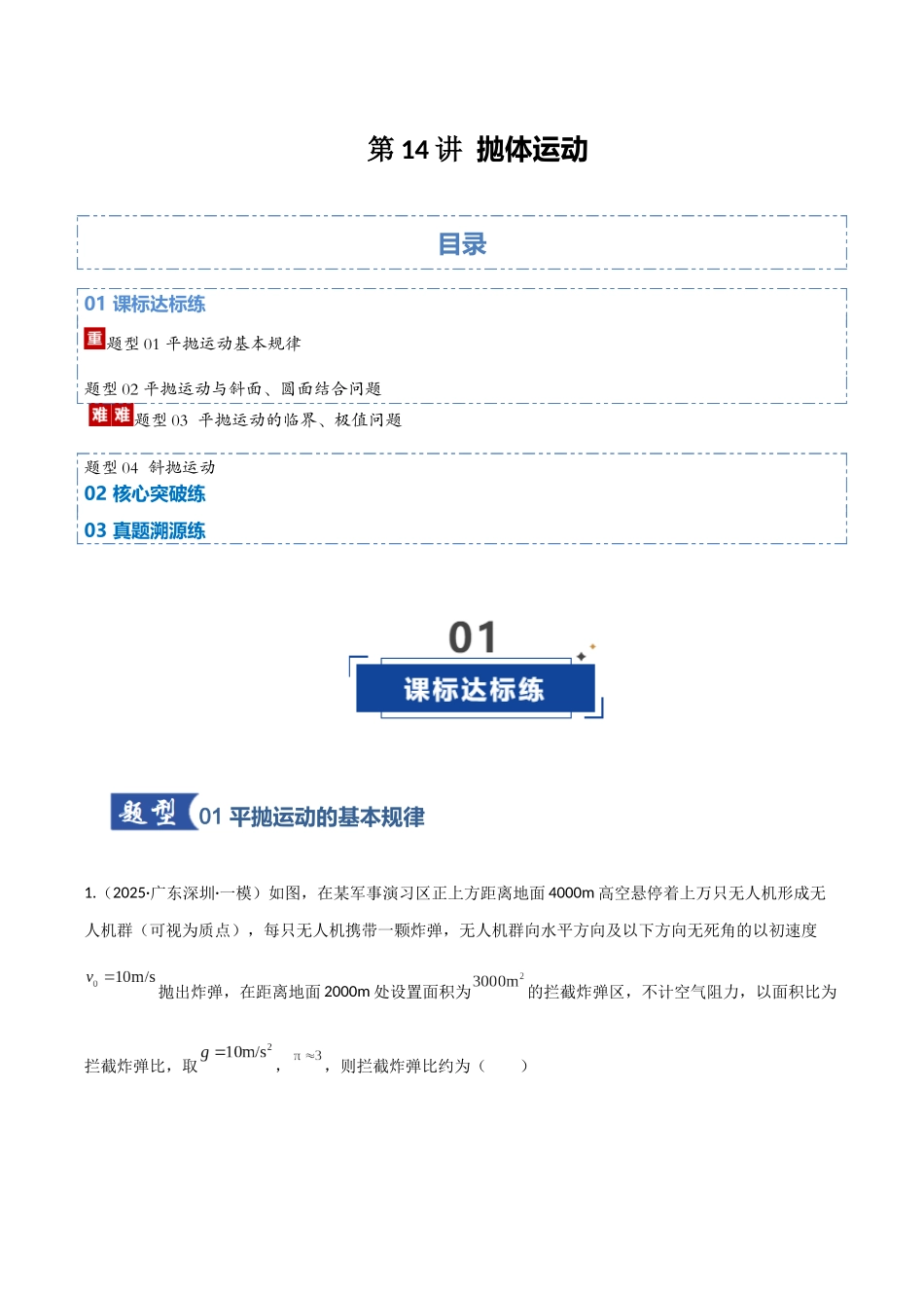 第14讲 抛体运动（专项训练）（湖南通用）（学生版）.docx_第1页