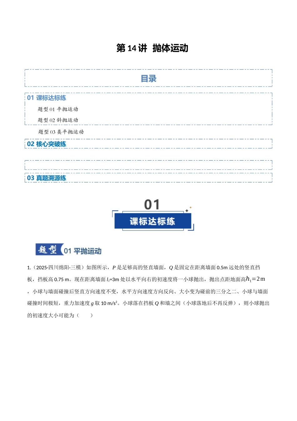 第14讲 抛体运动（专项训练）（四川专用）（教师版）.docx_第1页