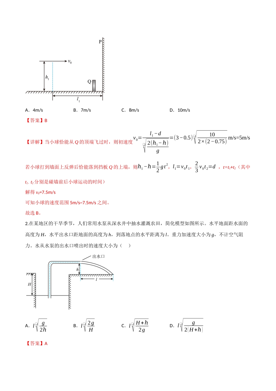 第14讲 抛体运动（专项训练）（四川专用）（教师版）.docx_第2页