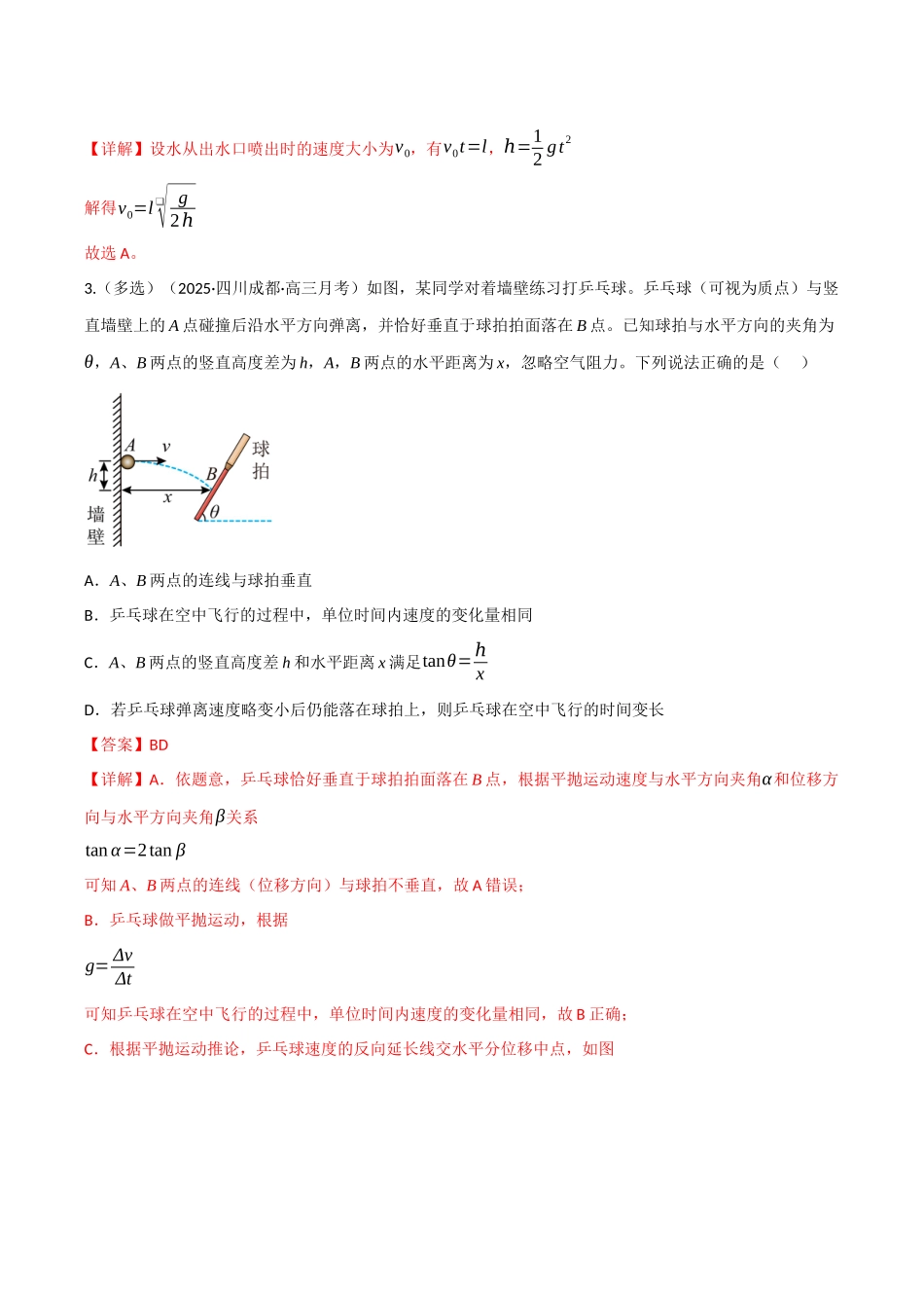 第14讲 抛体运动（专项训练）（四川专用）（教师版）.docx_第3页