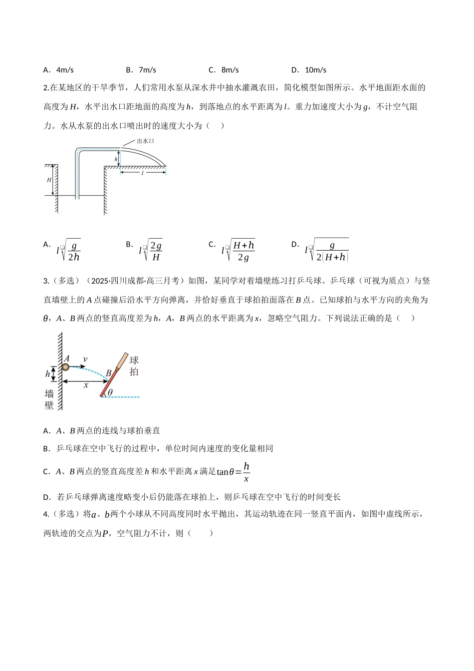 第14讲 抛体运动（专项训练）（四川专用）（学生版）.docx_第2页