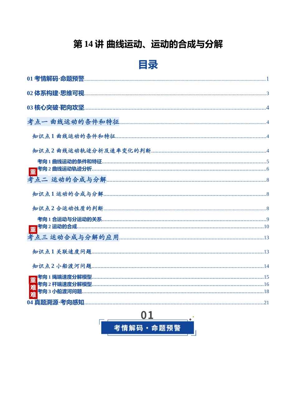 第14讲 曲线运动、运动的合成与分解（复习讲义）（黑吉辽蒙专用）（教师版）.docx_第1页