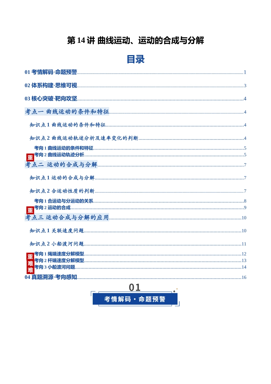 第14讲 曲线运动、运动的合成与分解（复习讲义）（黑吉辽蒙专用）（学生版）.docx_第1页