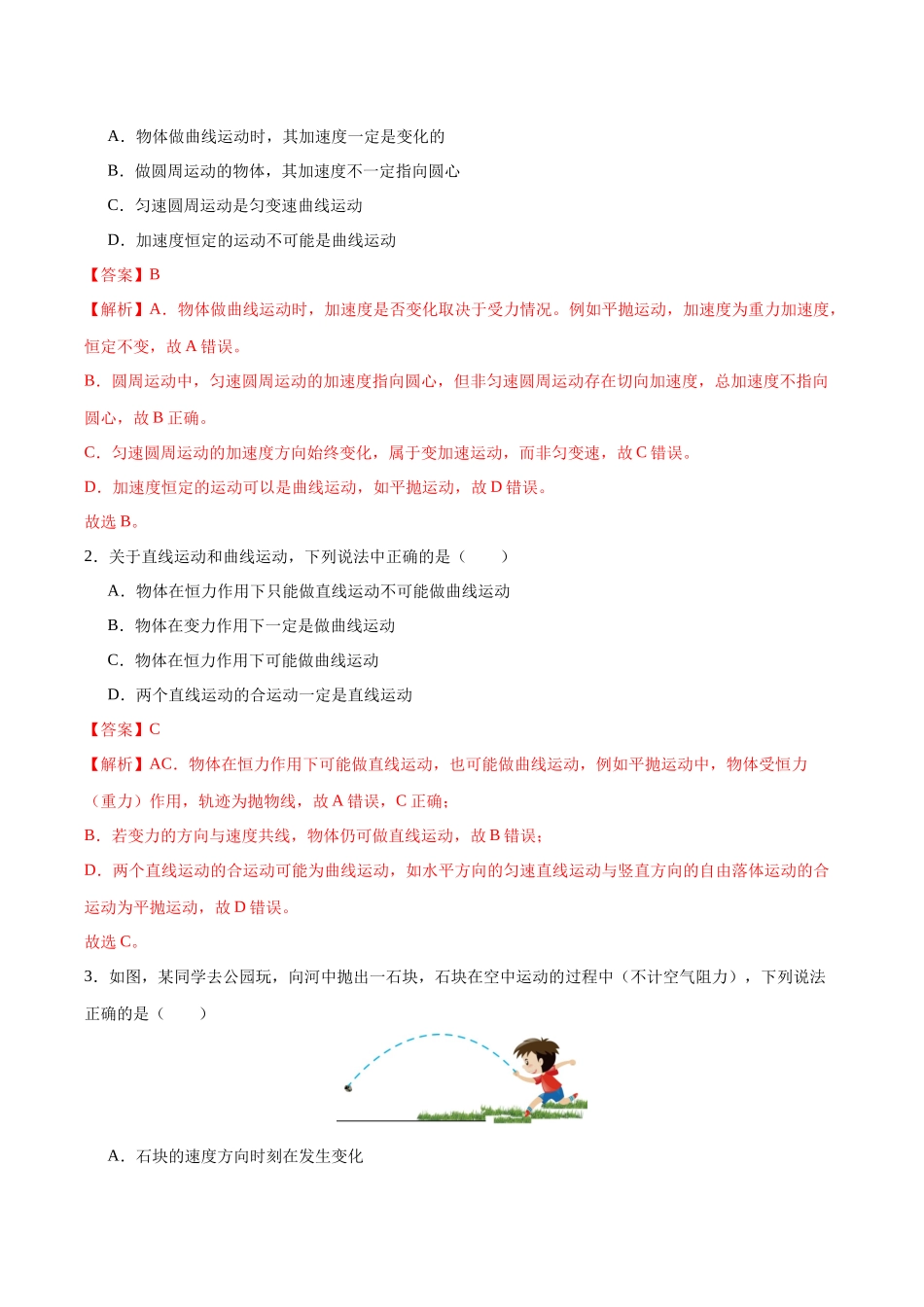 第14讲 曲线运动、运动的合成与分解（专项训练）（黑吉辽蒙专用）（教师版）.docx_第2页