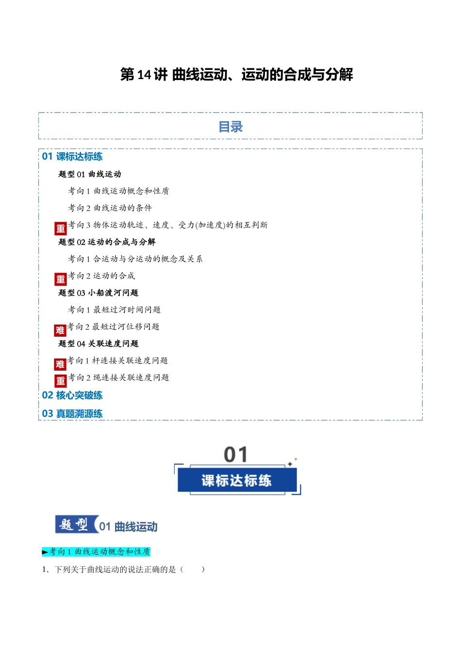 第14讲 曲线运动、运动的合成与分解（专项训练）（黑吉辽蒙专用）（学生版）.docx_第1页