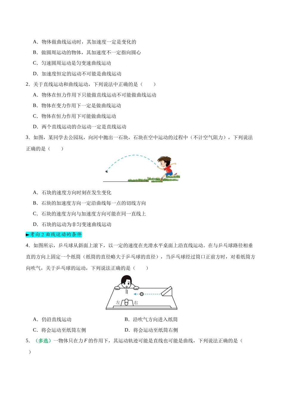 第14讲 曲线运动、运动的合成与分解（专项训练）（黑吉辽蒙专用）（学生版）.docx_第2页