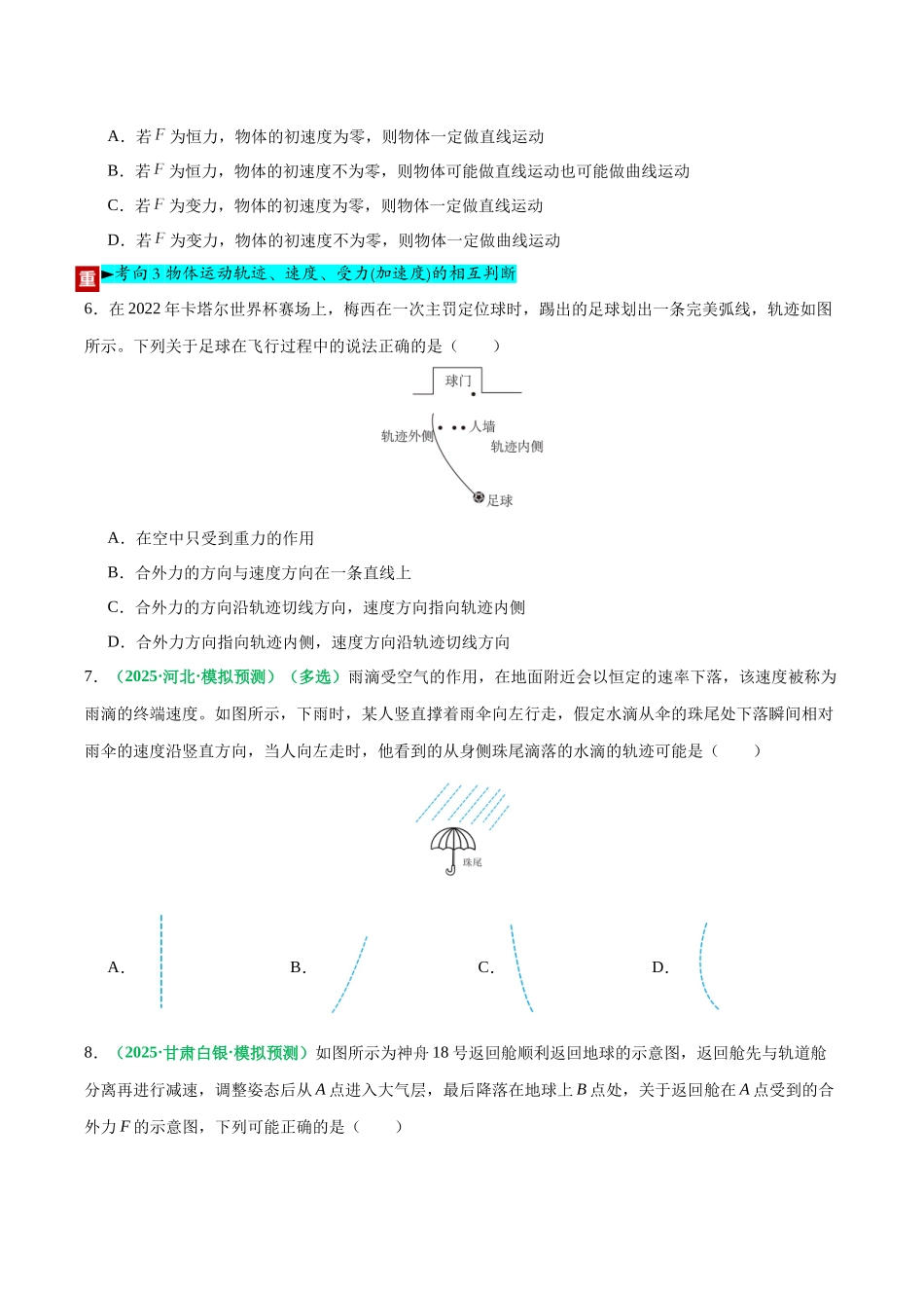 第14讲 曲线运动、运动的合成与分解（专项训练）（黑吉辽蒙专用）（学生版）.docx_第3页
