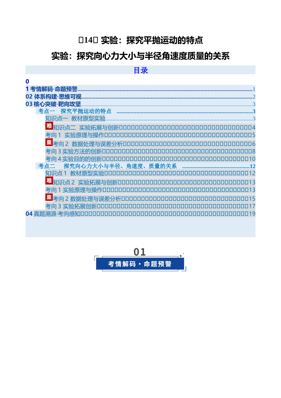 第14讲 实验：探究平抛运动的特点、实验：探究向心力大小与半径角速度质量的关系（复习讲义）（安徽专用）（学生版）.docx_第1页