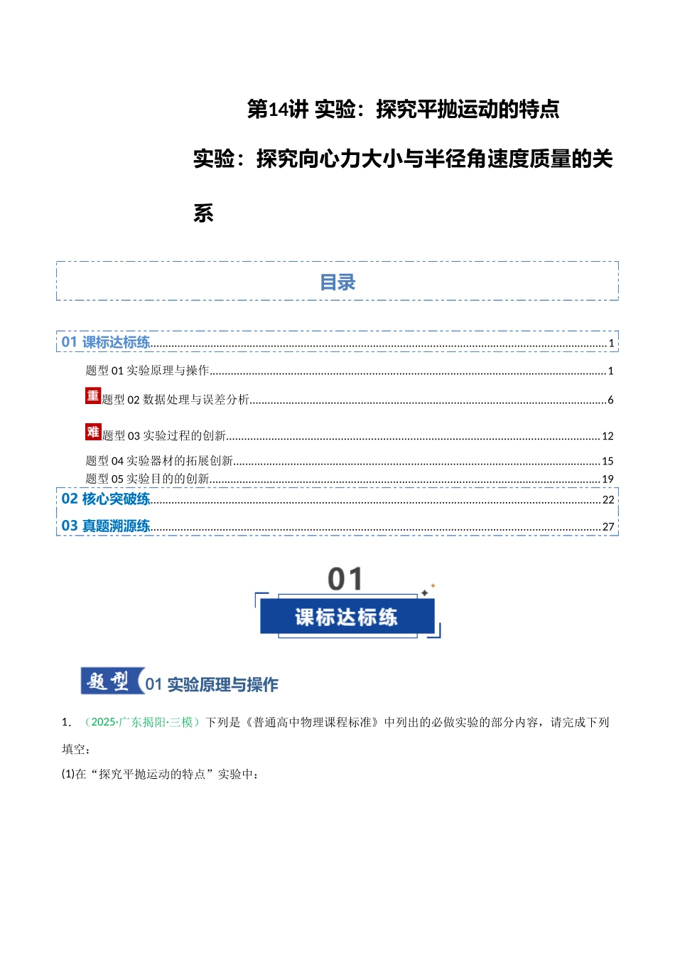 第14讲 实验：探究平抛运动的特点、实验：探究向心力大小与半径角速度质量的关系（专项训练）（安徽专用）（教师版） .docx_第1页