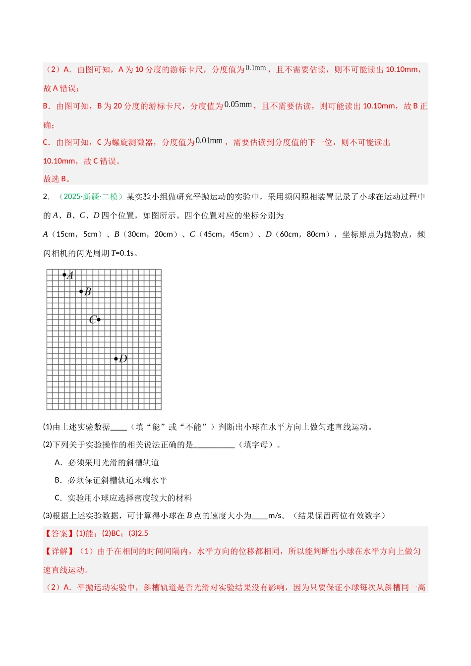 第14讲 实验：探究平抛运动的特点、实验：探究向心力大小与半径角速度质量的关系（专项训练）（安徽专用）（教师版） .docx_第3页