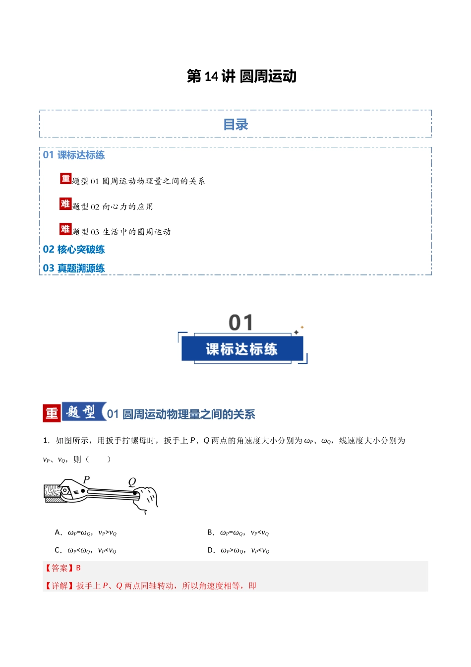第14讲 圆周运动（专项训练）（福建专用）（教师版）.docx_第1页