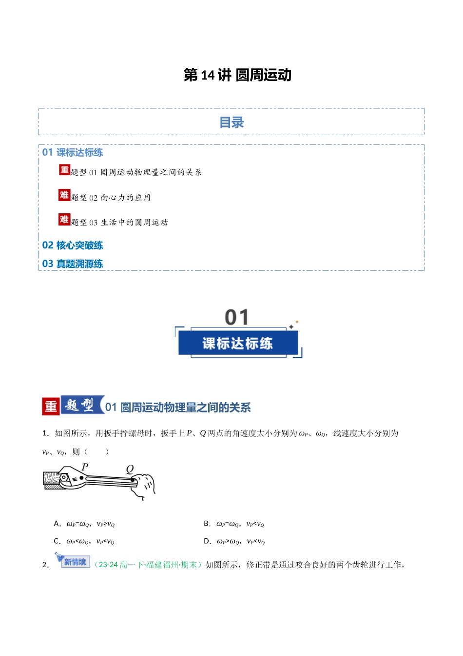 第14讲 圆周运动（专项训练）（福建专用）（学生版）.docx_第1页