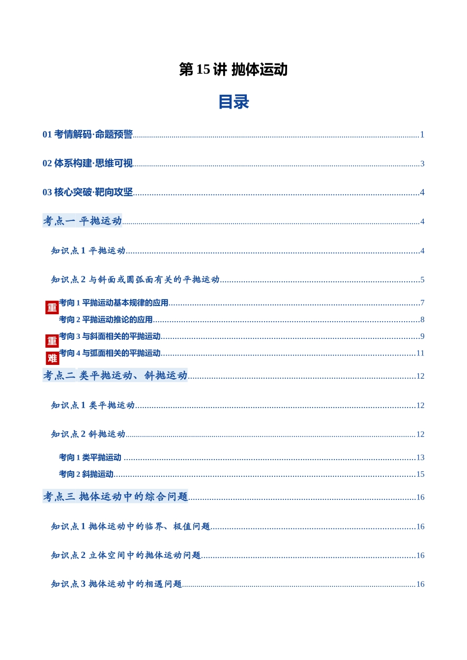 第15讲 抛体运动（复习讲义）（黑吉辽蒙专用）（学生版）.docx_第1页