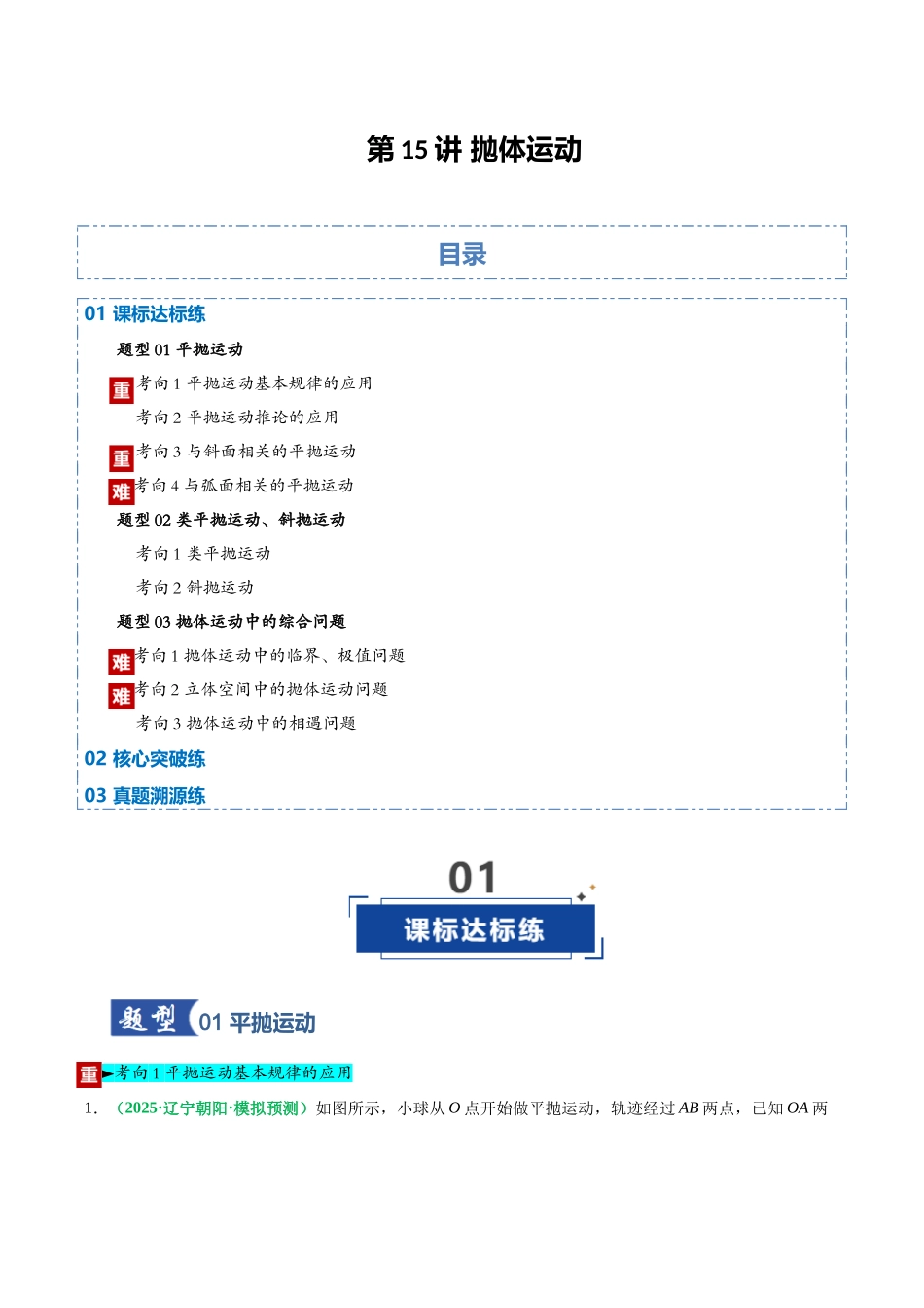 第15讲 抛体运动（专项训练）（黑吉辽蒙专用）（教师版）.docx_第1页