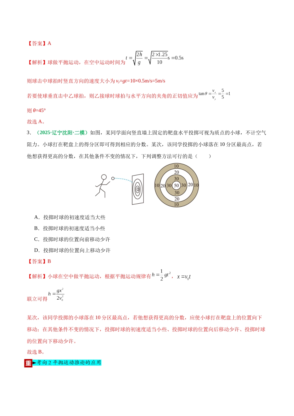 第15讲 抛体运动（专项训练）（黑吉辽蒙专用）（教师版）.docx_第3页