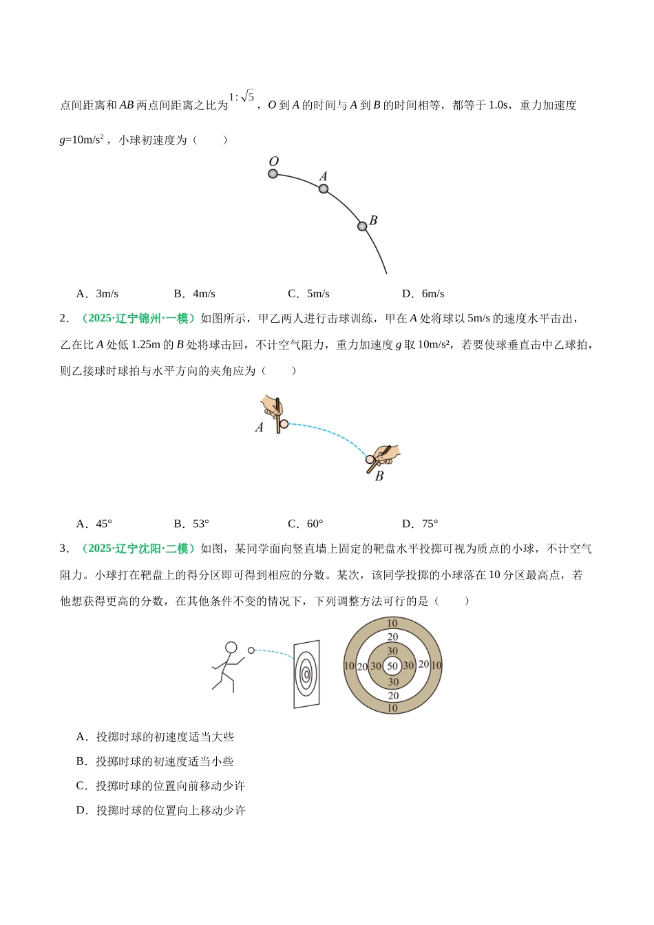 第15讲 抛体运动（专项训练）（黑吉辽蒙专用）（学生版）.docx_第2页