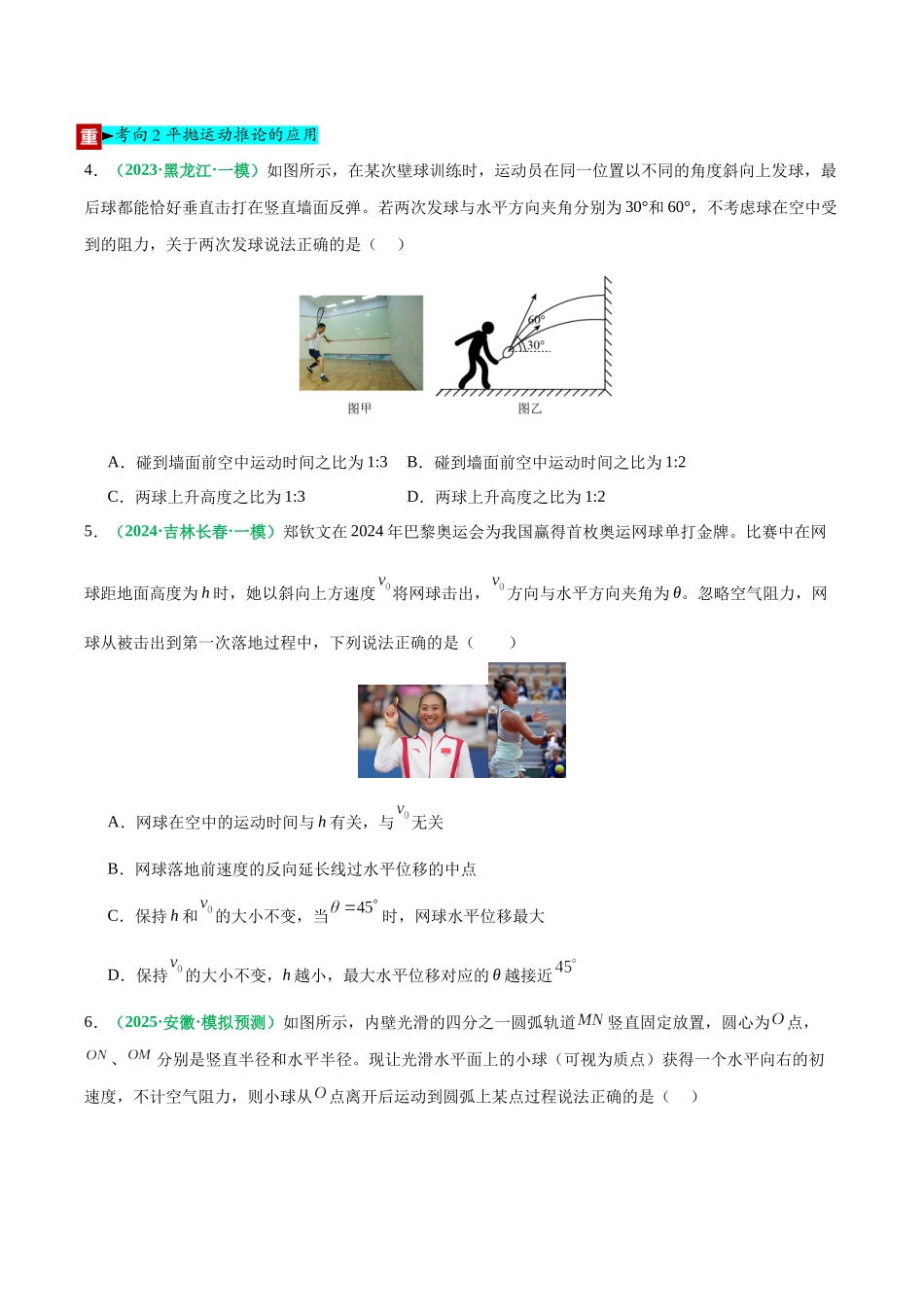 第15讲 抛体运动（专项训练）（黑吉辽蒙专用）（学生版）.docx_第3页
