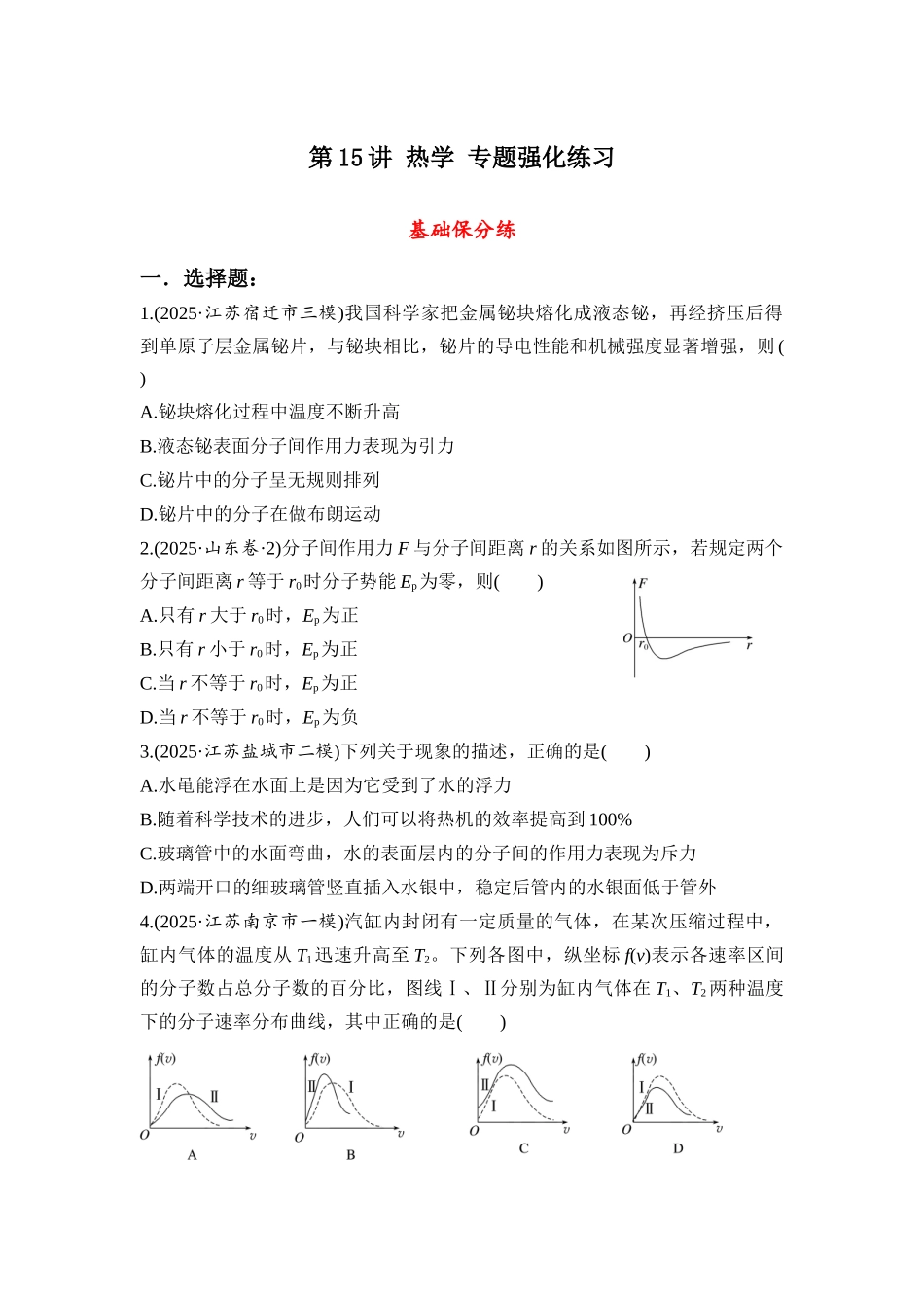 第15讲 热学 专题强化练习.docx_第1页
