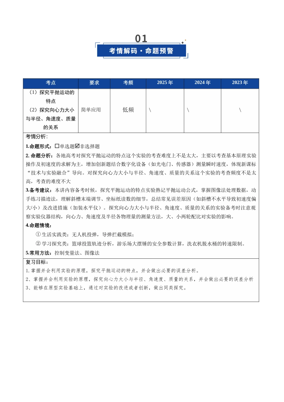 第15讲 实验：探究平抛运动的特点、实验：探究向心力大小与半径、角速度、质量的关系（复习讲义）（福建专用）（学生版）.docx_第2页