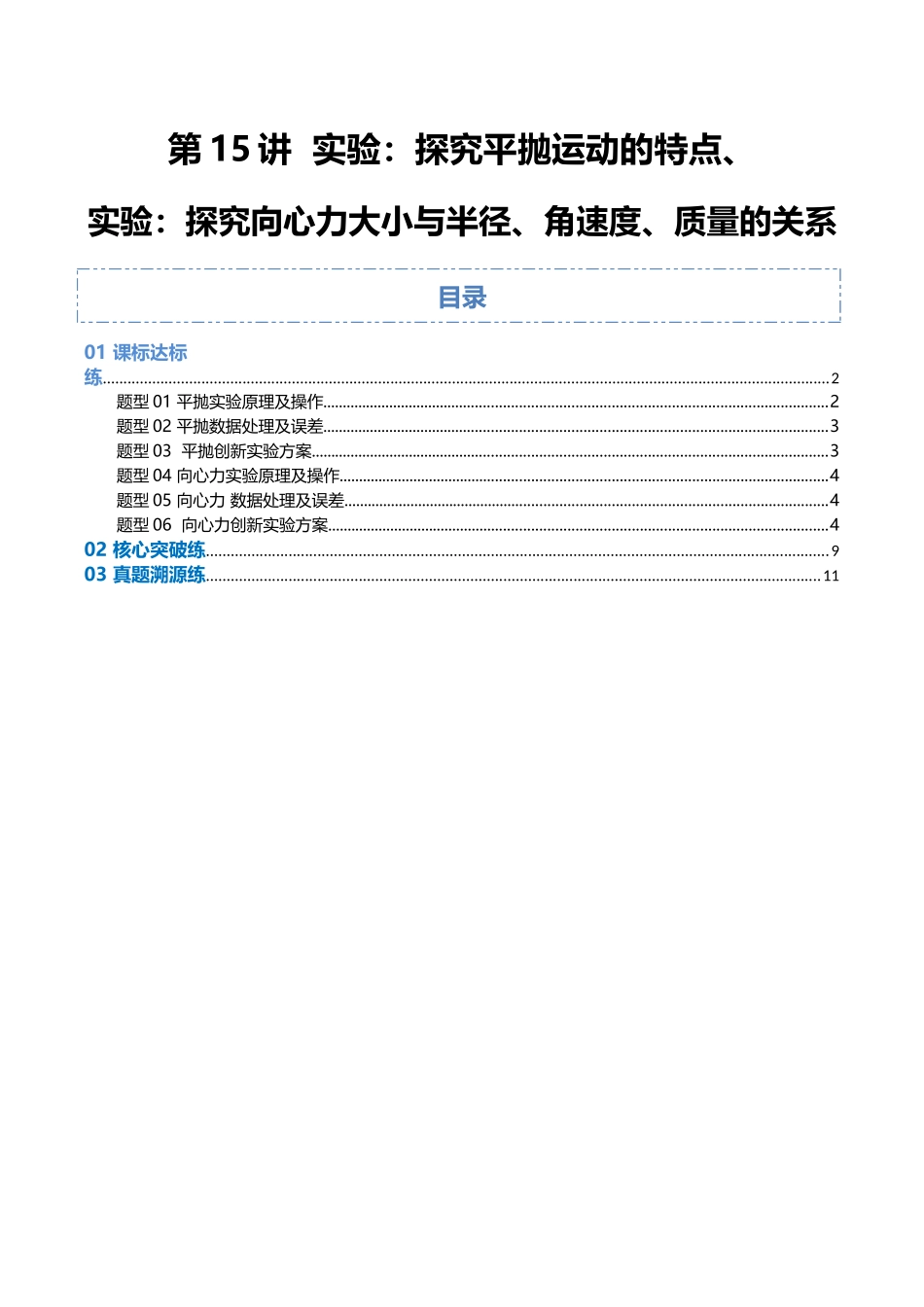 第15讲 实验：探究平抛运动的特点、实验：探究向心力大小与半径、角速度、质量的关系（专项训练）（福建专用）（教师版）.docx_第1页