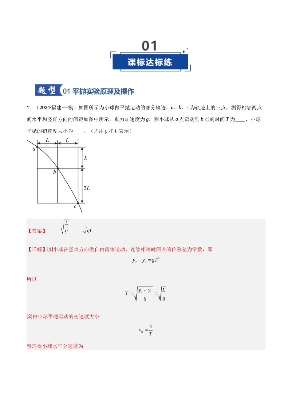 第15讲 实验：探究平抛运动的特点、实验：探究向心力大小与半径、角速度、质量的关系（专项训练）（福建专用）（教师版）.docx_第2页