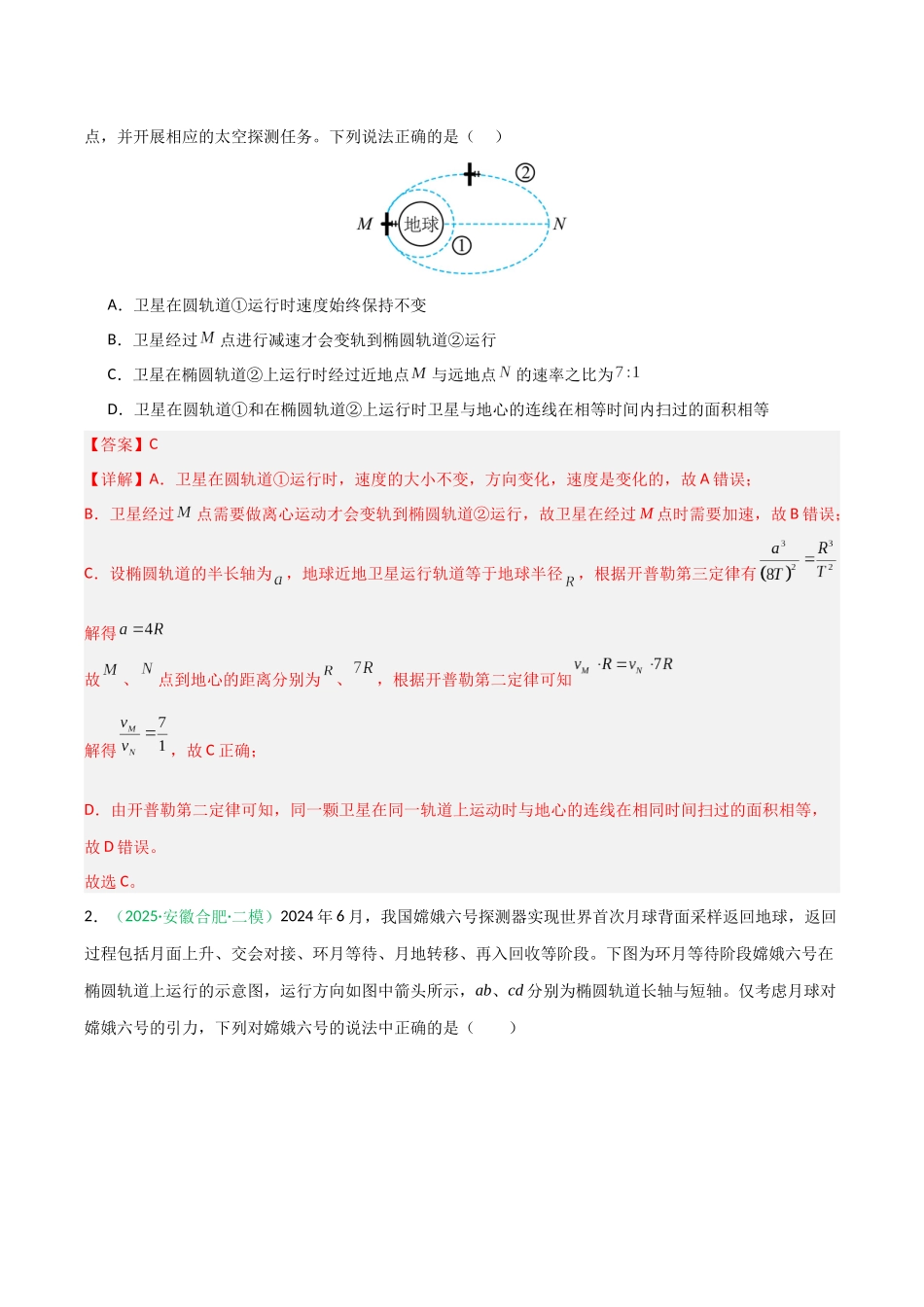 第15讲 天体运动   （专项训练）（安徽专用）（教师版）.docx_第2页