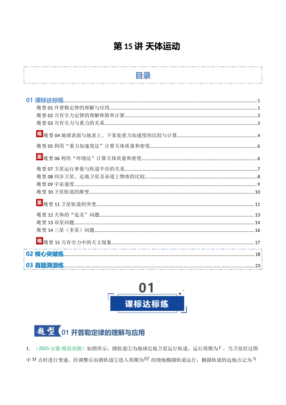 第15讲 天体运动   （专项训练）（安徽专用）（学生版）.docx_第1页