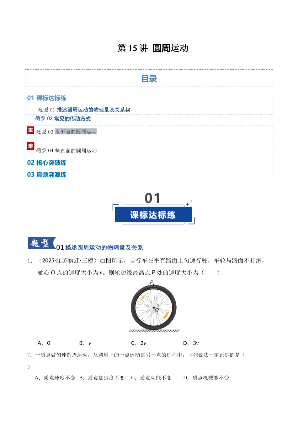 第15讲 圆周运动（专项训练）（湖南专用）（学生版）.docx_第1页