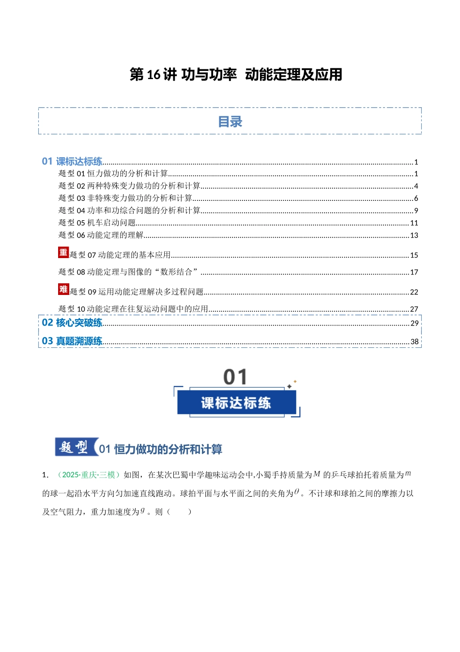 第16讲 功与功率  动能定理及应用  （专项训练）（安徽专用）（教师版）.docx_第1页