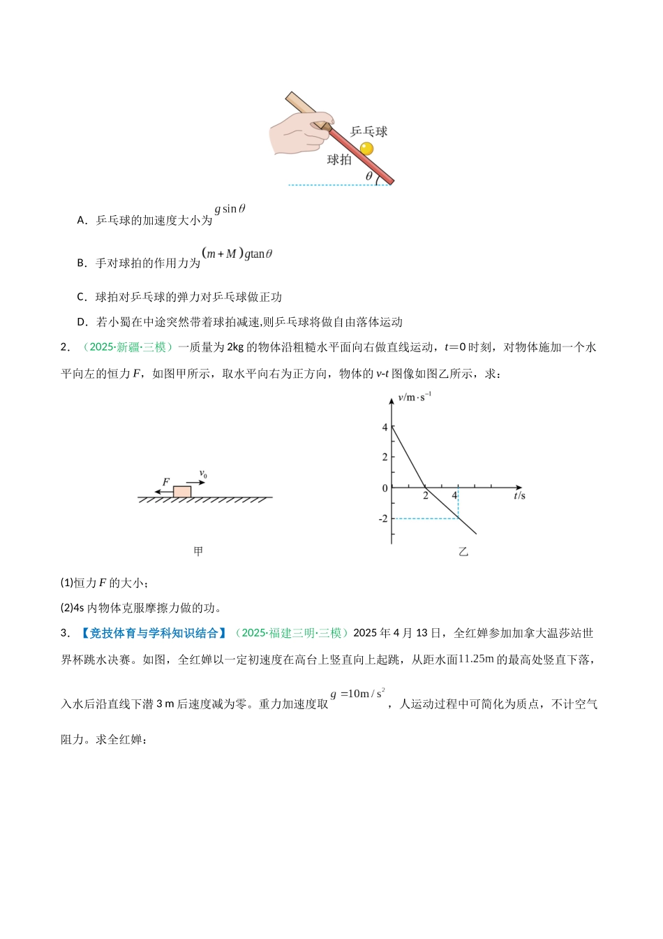 第16讲 功与功率  动能定理及应用  （专项训练）（安徽专用）（学生版）.docx_第2页
