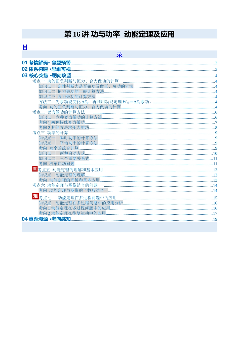 第16讲 功与功率  动能定理及应用（复习讲义）（安徽专用）（学生版）.docx_第1页