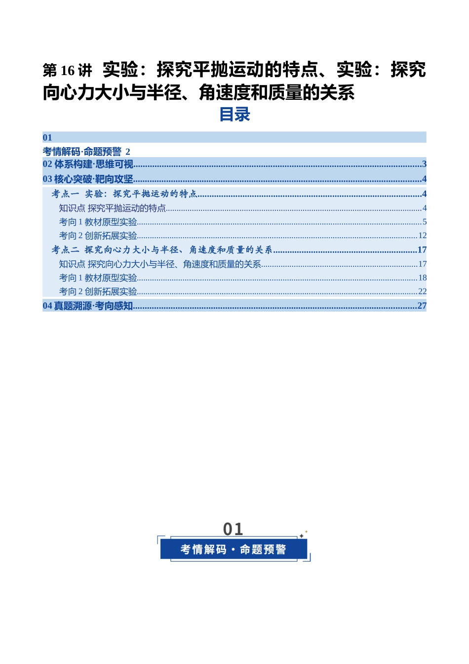 第16讲 实验：探究平抛运动的特点 实验：探究向心力大小与半径、角速度和质量的关系（复习讲义）（四川专用）（学生版）.docx_第1页