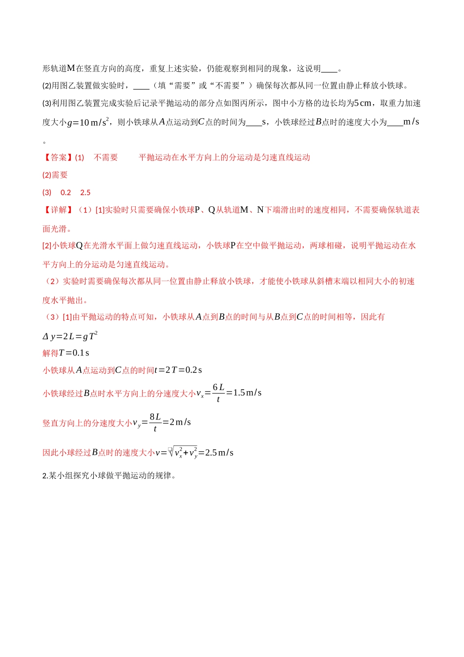 第16讲 实验：探究平抛运动的特点 实验：探究向心力大小与半径、角速度和质量的关系（专项训练）（四川专用）（教师版）.docx_第2页