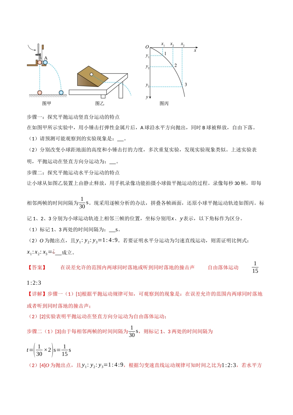 第16讲 实验：探究平抛运动的特点 实验：探究向心力大小与半径、角速度和质量的关系（专项训练）（四川专用）（教师版）.docx_第3页