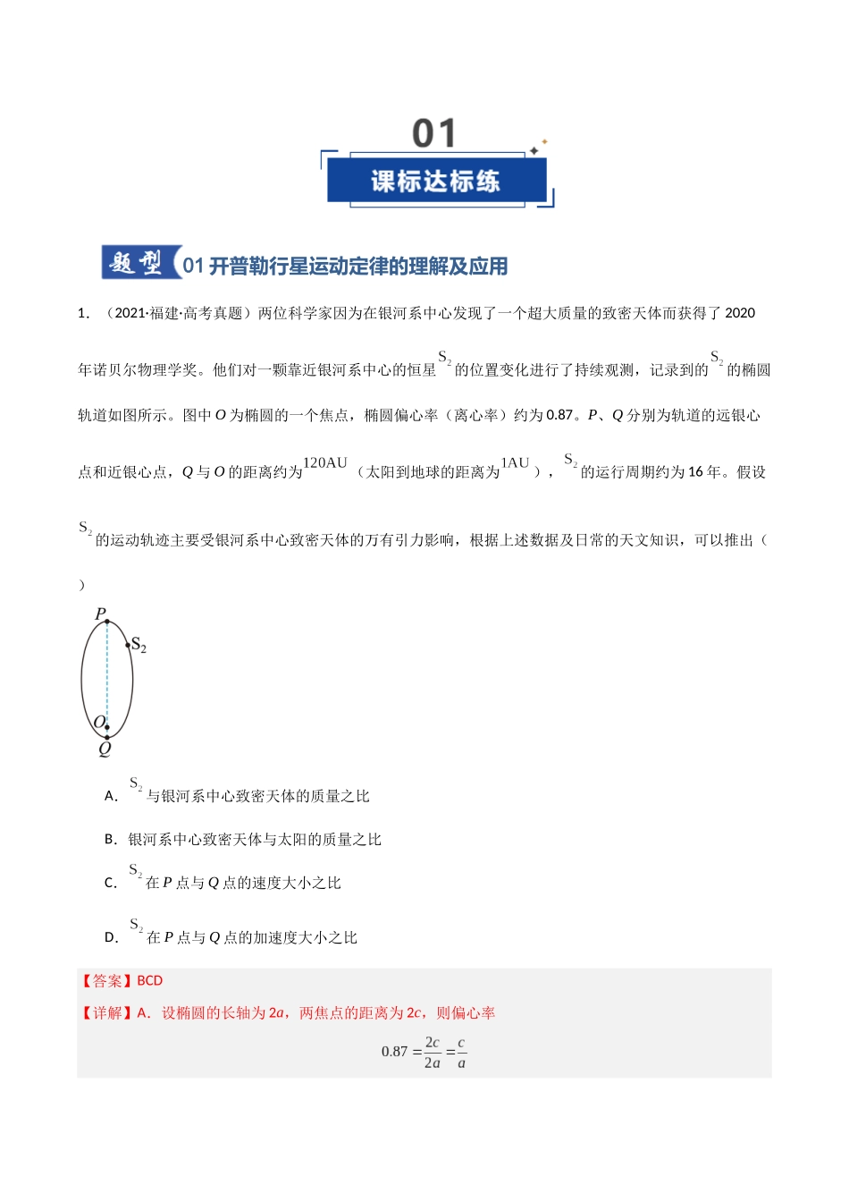 第16讲 万有引力定律（专项训练）（福建专用）（教师版）.docx_第2页