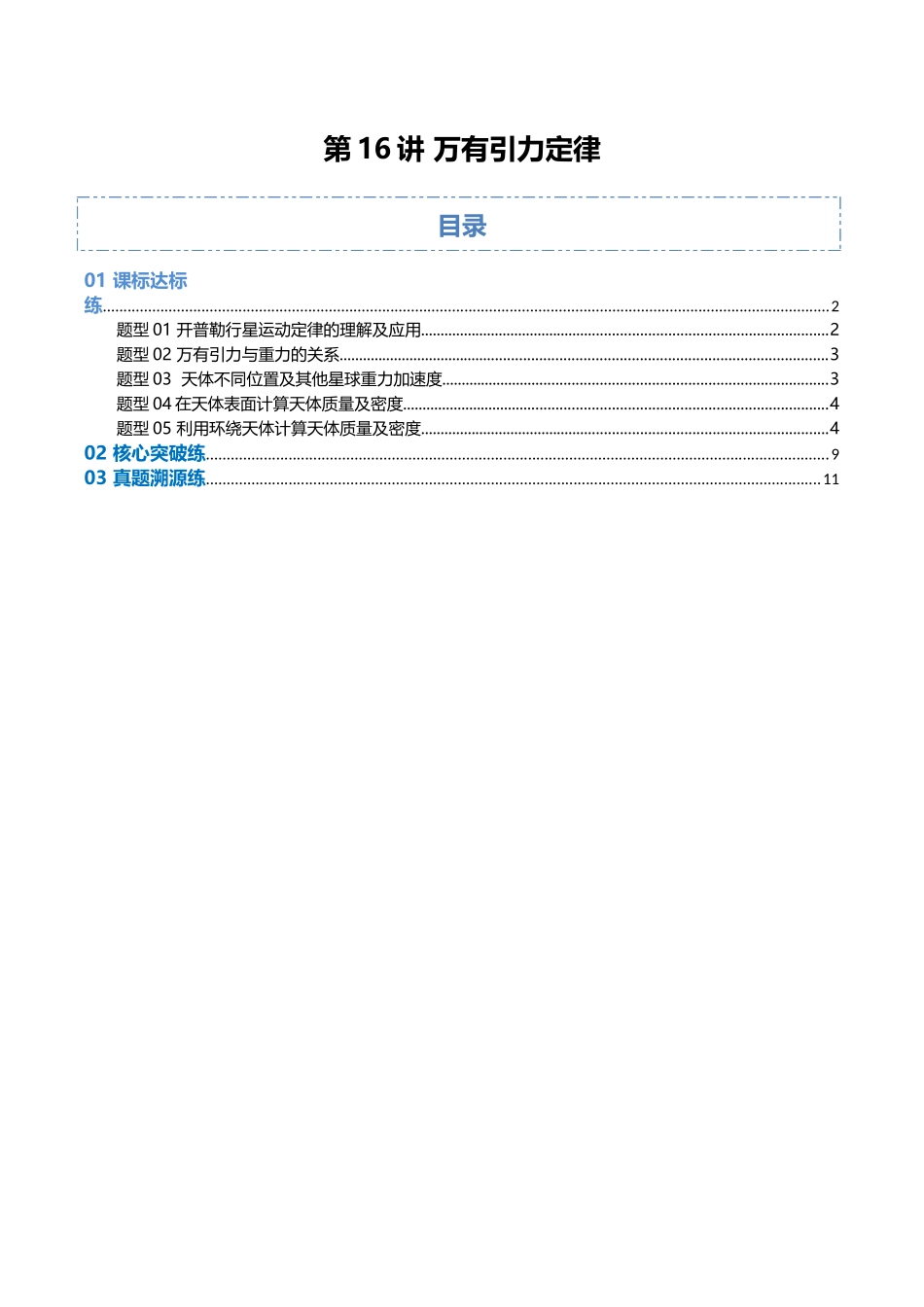 第16讲 万有引力定律（专项训练）（福建专用）（学生版）.docx_第1页