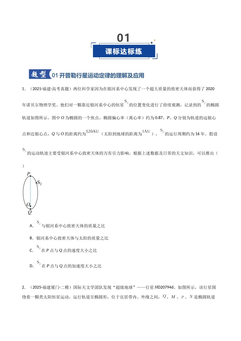 第16讲 万有引力定律（专项训练）（福建专用）（学生版）.docx_第2页