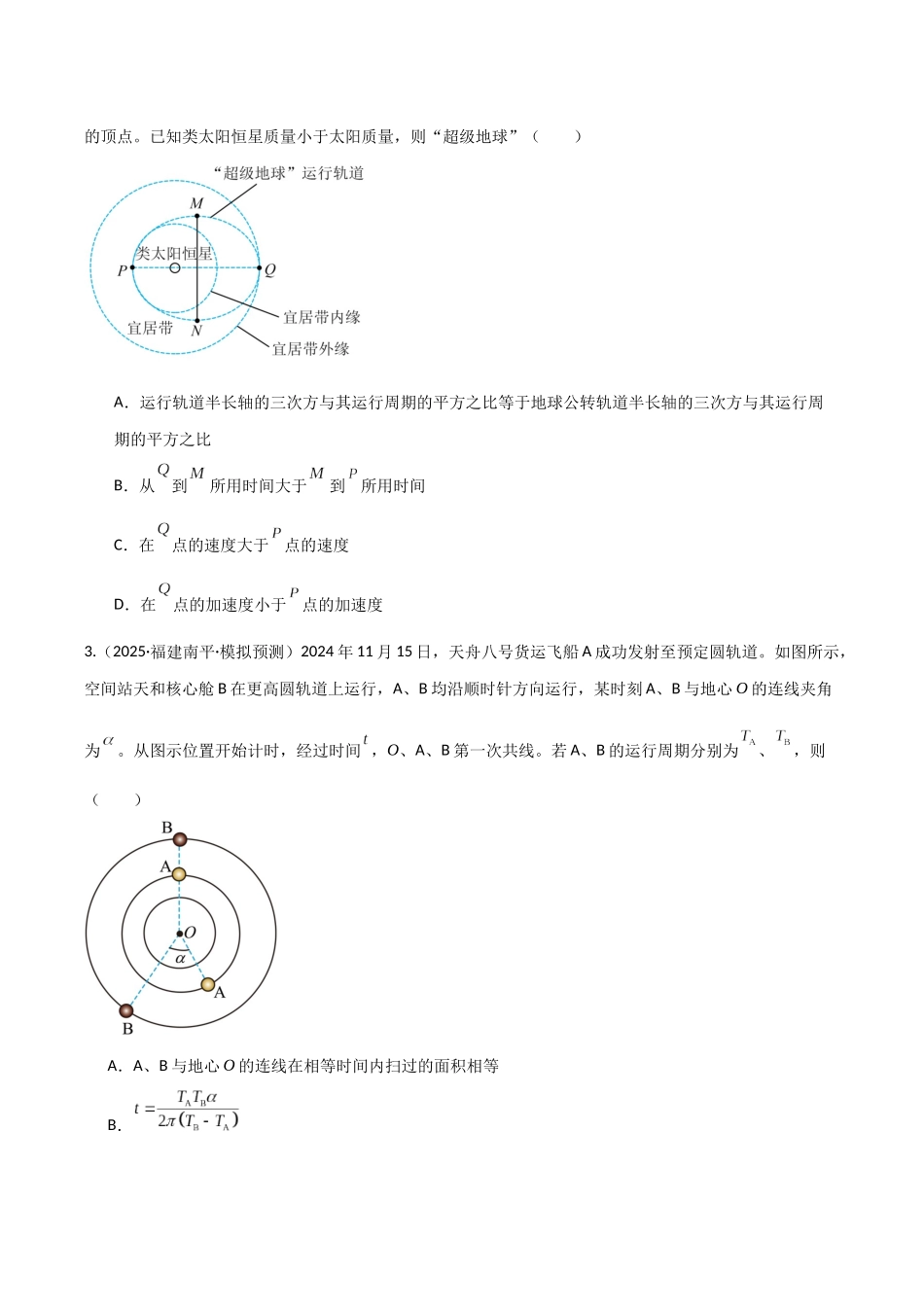 第16讲 万有引力定律（专项训练）（福建专用）（学生版）.docx_第3页