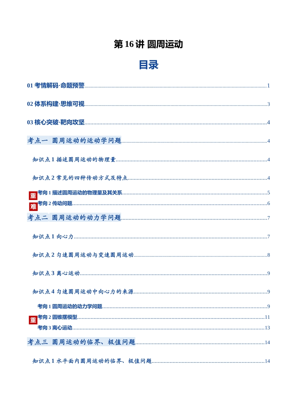 第16讲 圆周运动（复习讲义）（黑吉辽蒙专用）（学生版）.docx_第1页